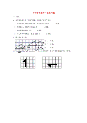 三年級數(shù)學下冊 二《圖形的運動》平移和旋轉(zhuǎn)提高練習 北師大版.doc