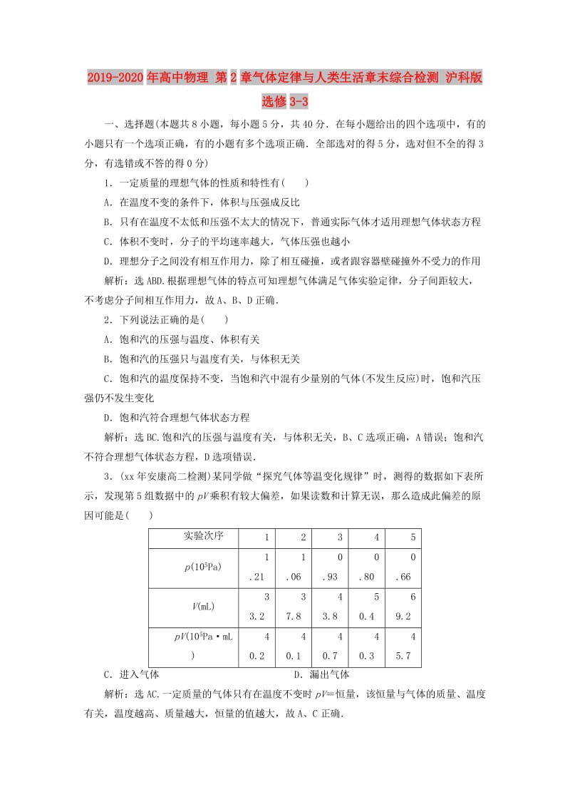 2019-2020年高中物理 第2章气体定律与人类生活章末综合检测 沪科版选修3-3.doc_第1页