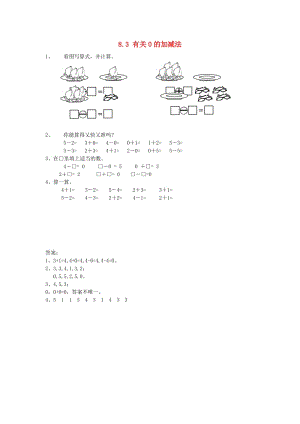 一年級(jí)數(shù)學(xué)上冊(cè) 第8單元《10以內(nèi)的加法和減法》3 有關(guān)0的加減法同步練習(xí) 蘇教版.doc