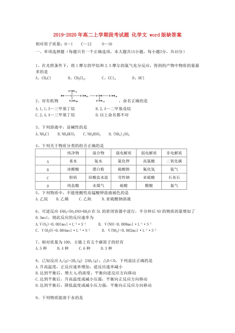 2019-2020年高二上学期段考试题 化学文 word版缺答案.doc_第1页