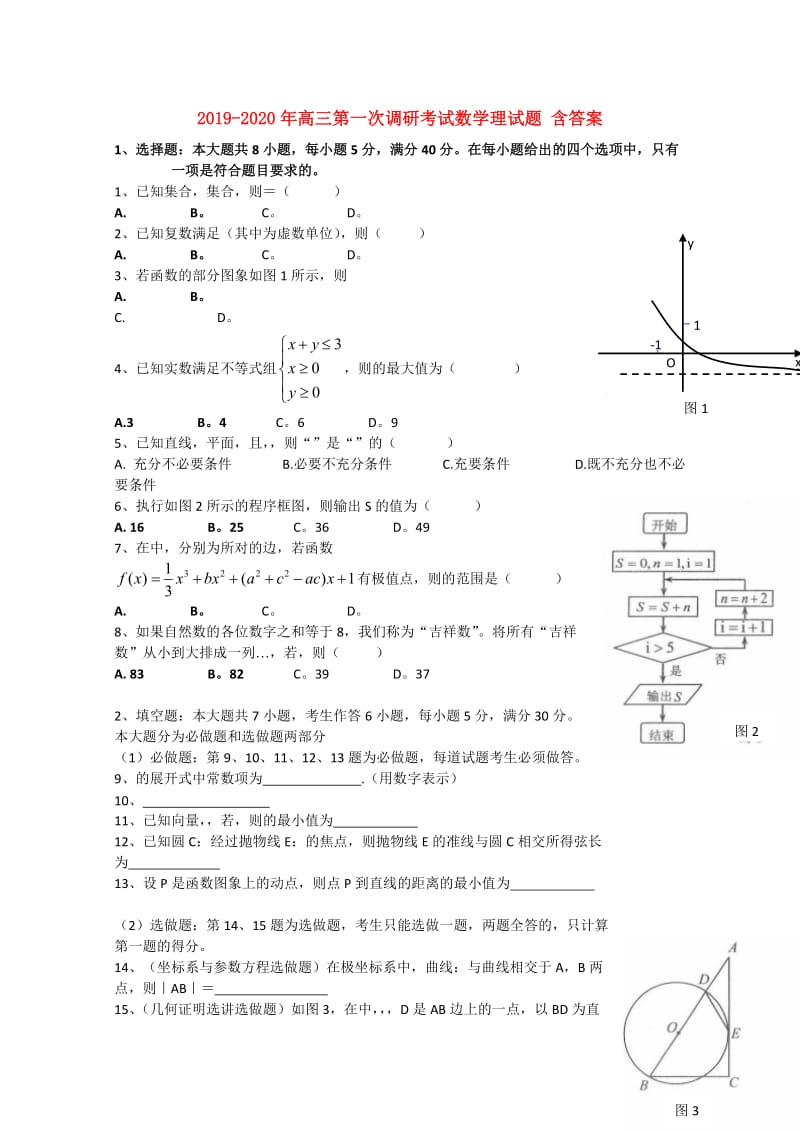 2019-2020年高三第一次调研考试数学理试题 含答案.doc_第1页