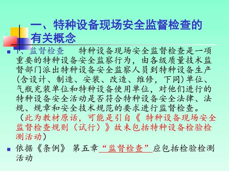 特种设备现场安全监察技能.ppt_第2页