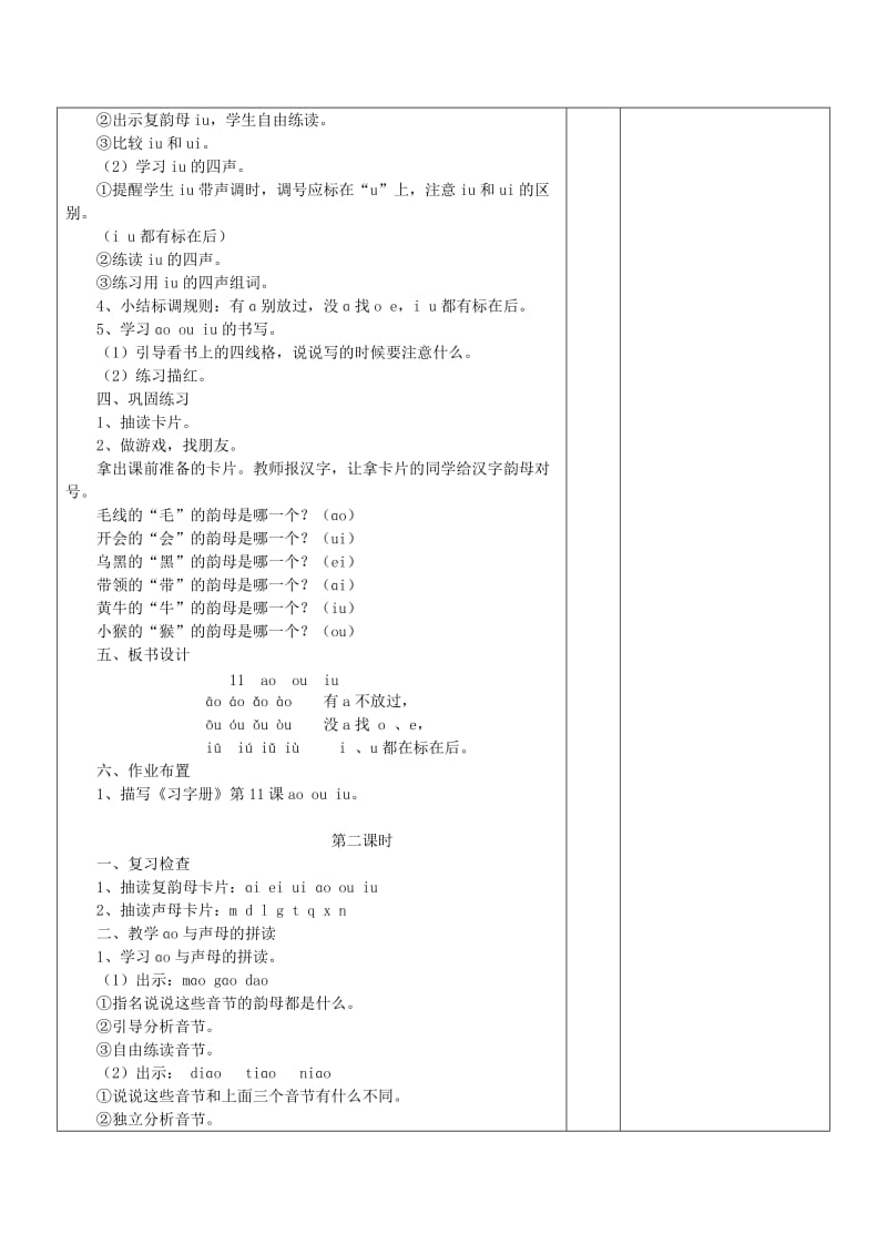 2019年一年级语文上册《ao ou iu》教案2 苏教版.doc_第2页