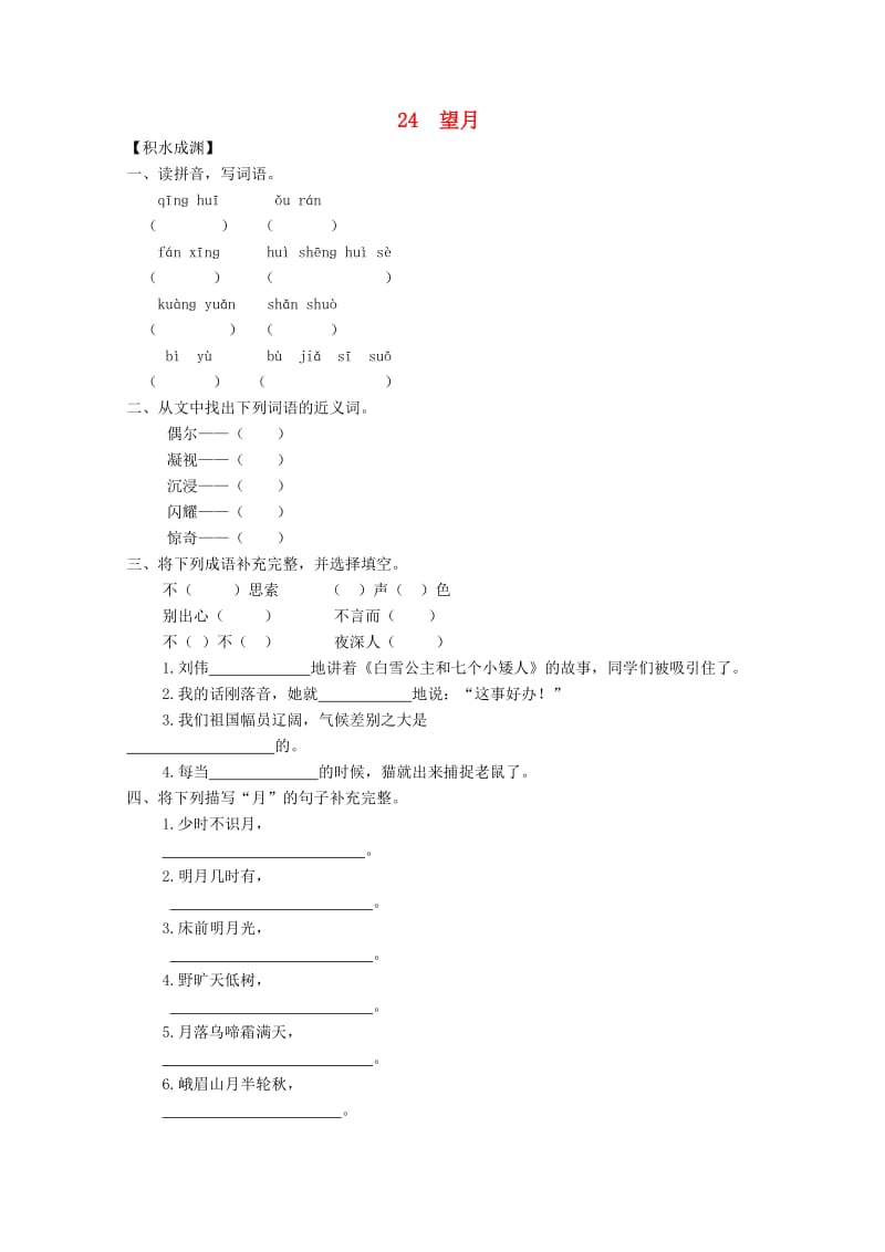 五年级语文下册《24 望月》同步精练 苏教版.doc_第1页