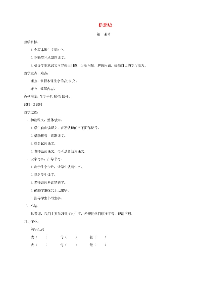 三年级语文上册 第八单元 27 桥那边教案 湘教版.doc_第1页