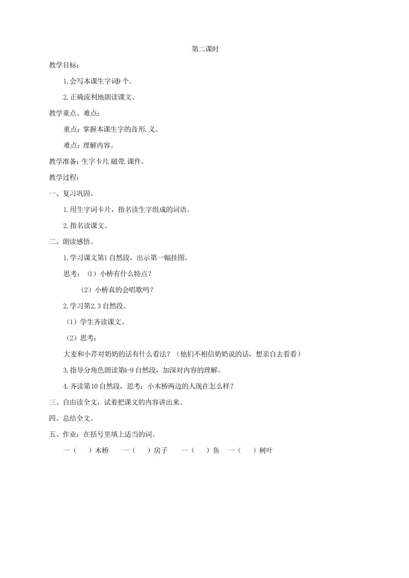 三年级语文上册 第八单元 27 桥那边教案 湘教版.doc_第2页