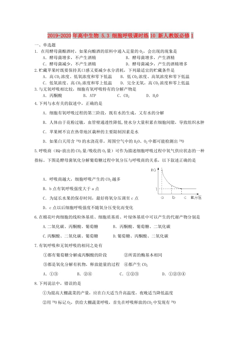 2019-2020年高中生物 5.3 细胞呼吸课时练10 新人教版必修1.doc_第1页