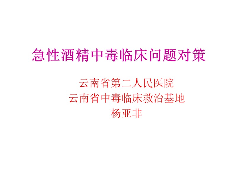 急性酒精中毒临床问题对策杨亚非ppt课件.ppt_第1页