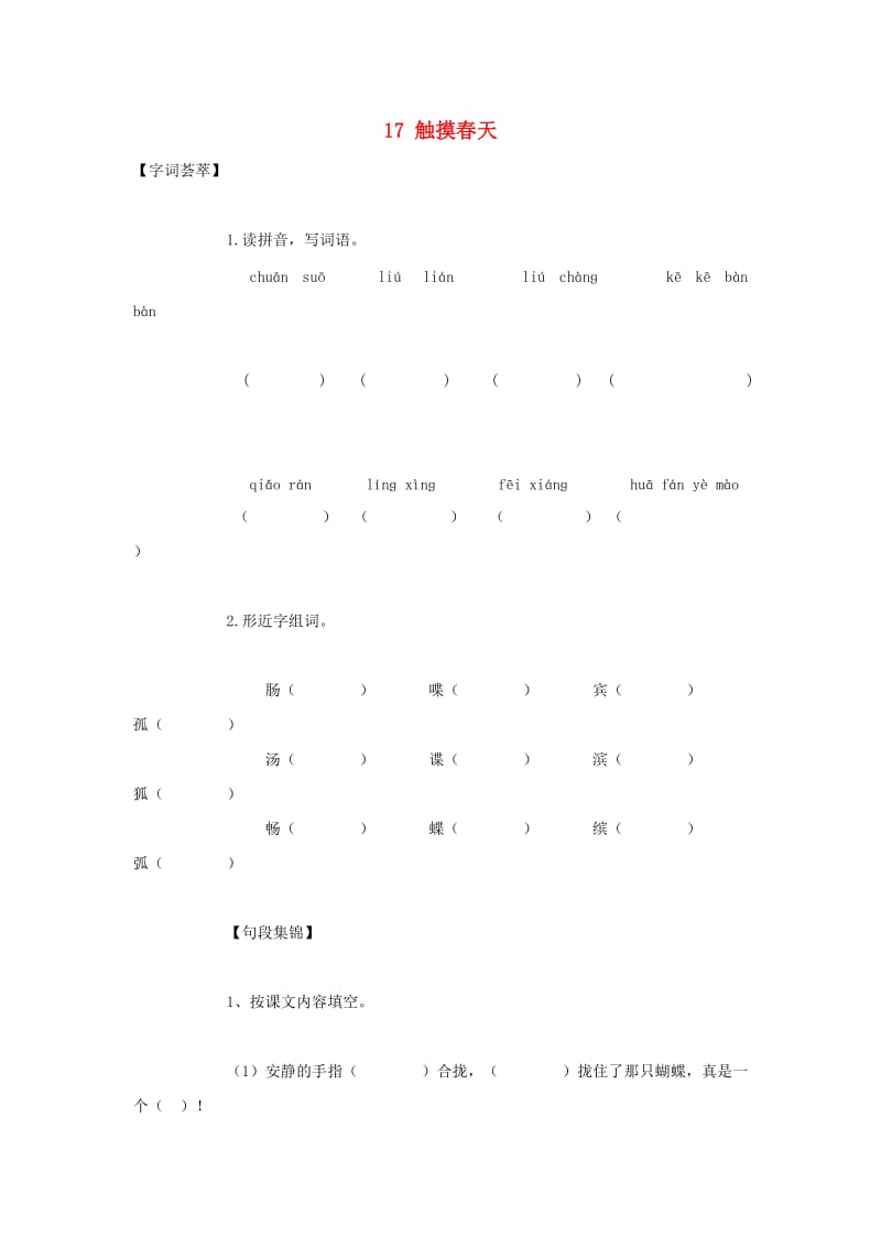 2019-2020四年级语文下册第5单元17.触摸春天每课一练无答案新人教版.doc_第1页