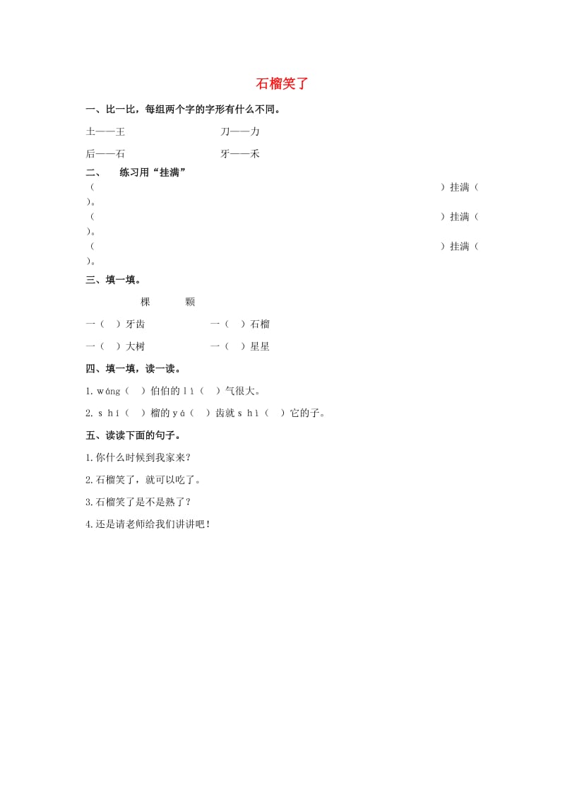 一年级语文上册 课文11《石榴笑了》同步练习 语文S版.doc_第1页