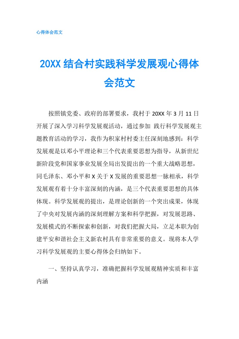 20XX结合村实践科学发展观心得体会范文.doc_第1页