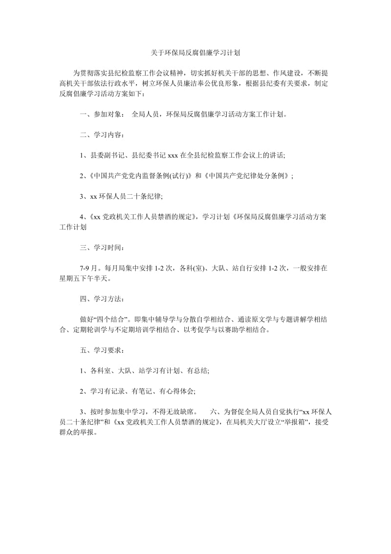 关于环保局反腐倡廉学习计划.doc_第1页