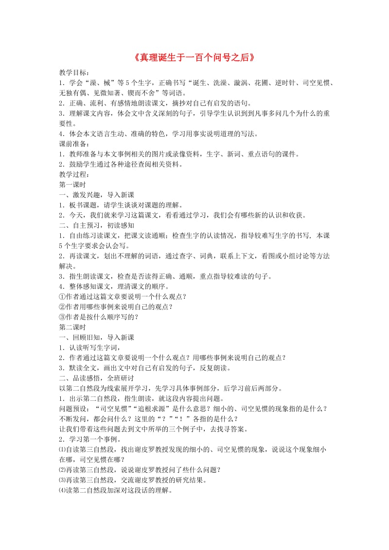 六年级语文下册 20.真理诞生于一百个问号之后教学设计 新人教版.doc_第1页