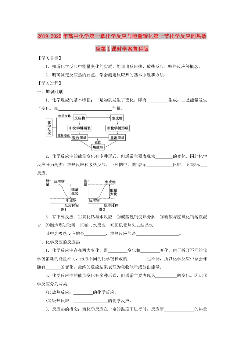 2019-2020年高中化学第一章化学反应与能量转化第一节化学反应的热效应第1课时学案鲁科版.doc_第1页