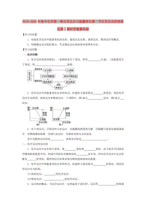 2019-2020年高中化學(xué)第一章化學(xué)反應(yīng)與能量轉(zhuǎn)化第一節(jié)化學(xué)反應(yīng)的熱效應(yīng)第1課時(shí)學(xué)案魯科版.doc