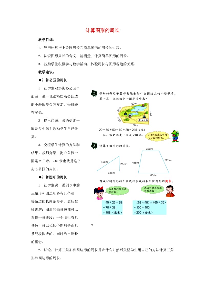 2019年三年级数学上册 第6单元 长方形和正方形的周长（计算图形的周长）教学建议 冀教版.doc_第1页