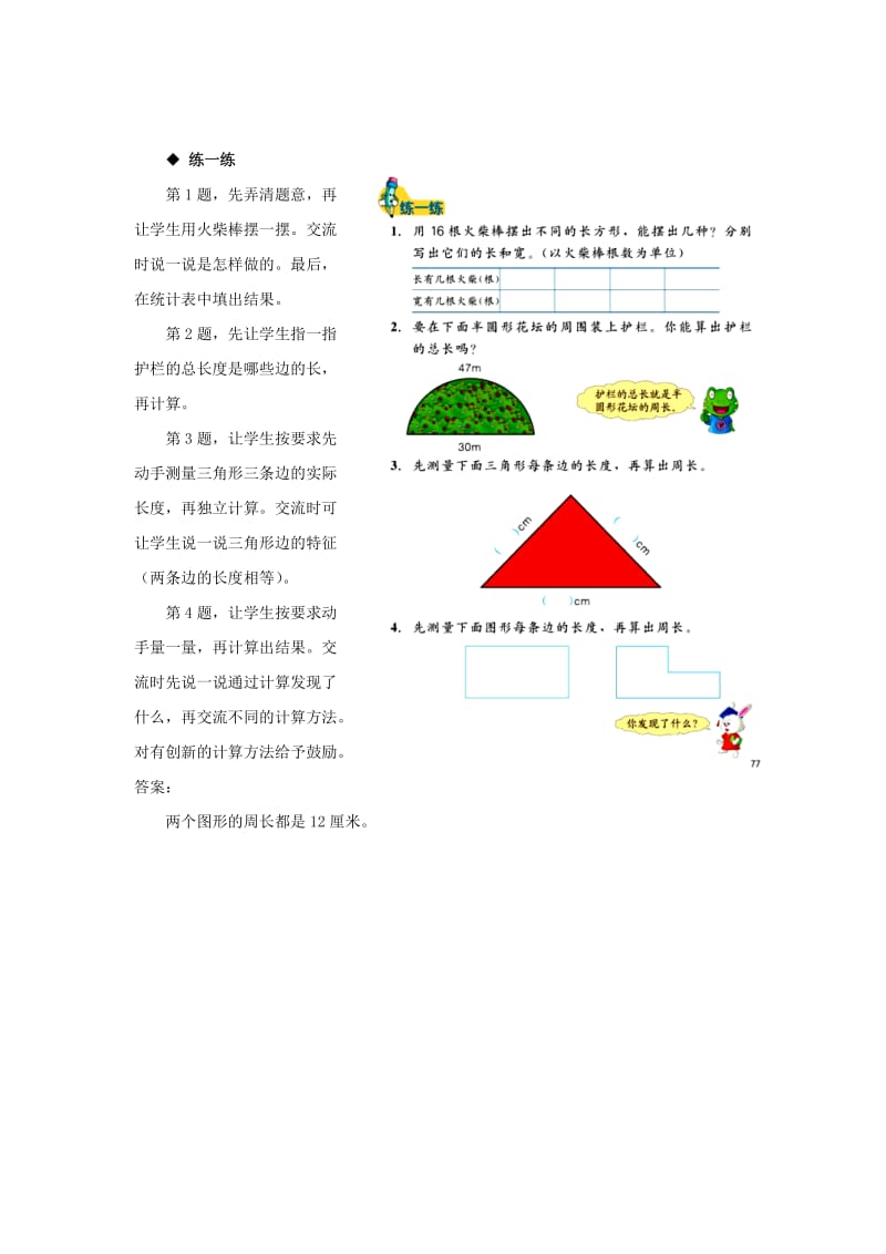 2019年三年级数学上册 第6单元 长方形和正方形的周长（计算图形的周长）教学建议 冀教版.doc_第2页