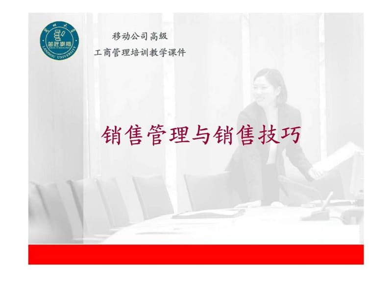 销售管理与销售技巧.ppt_第1页