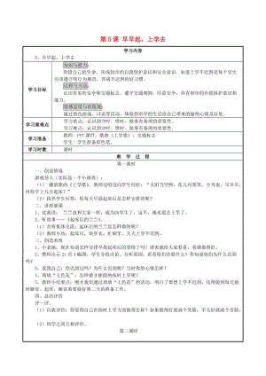 一年級道德與法治上冊 第5課 早早起上學(xué)去教案 鄂教版.doc