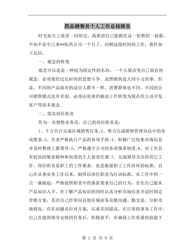 药品销售员个人工作总结报告.doc_第2页