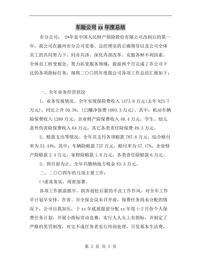 车险公司xx年度总结.doc_第2页