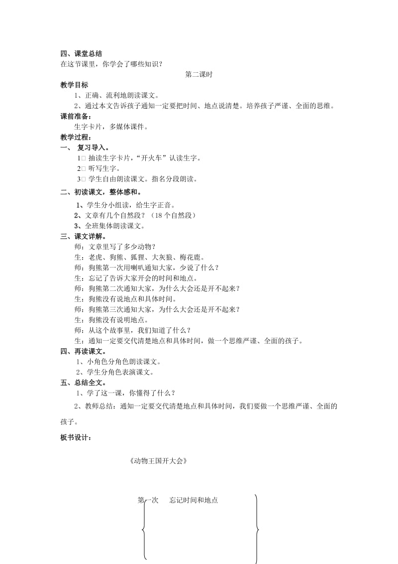 2019一年级语文下册《课文 5》17 动物王国开大会教案 新人教版.doc_第2页