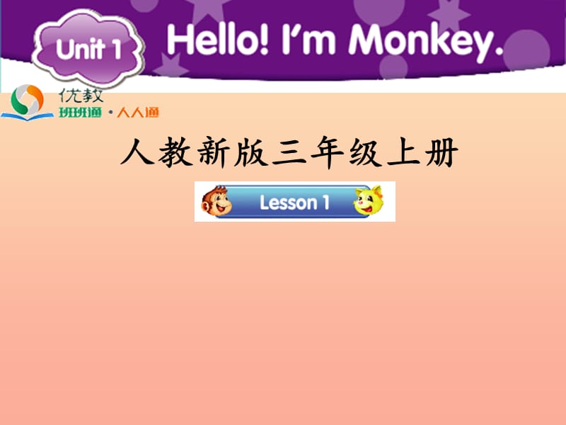 2019三年级英语上册 Unit 1 Hello！I’m Monkey（Lesson 1）教学课件 人教精通版.ppt_第1页