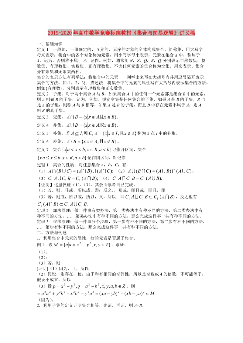 2019-2020年高中数学竞赛标准教材《集合与简易逻辑》讲义稿.doc_第1页