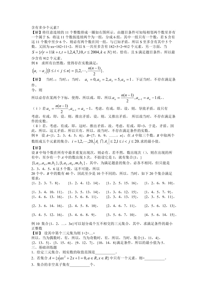 2019-2020年高中数学竞赛标准教材《集合与简易逻辑》讲义稿.doc_第3页