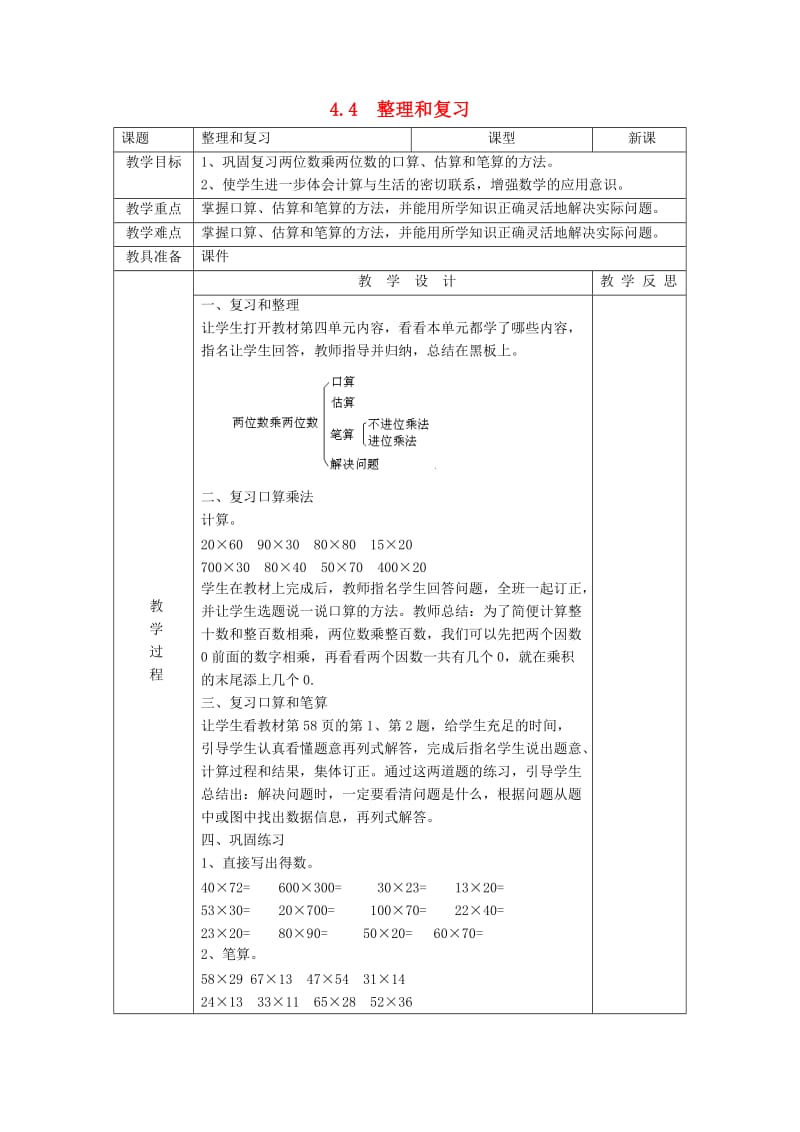 2019春三年级数学下册 4.4《整理和复习》教案 （新版）新人教版.doc_第1页