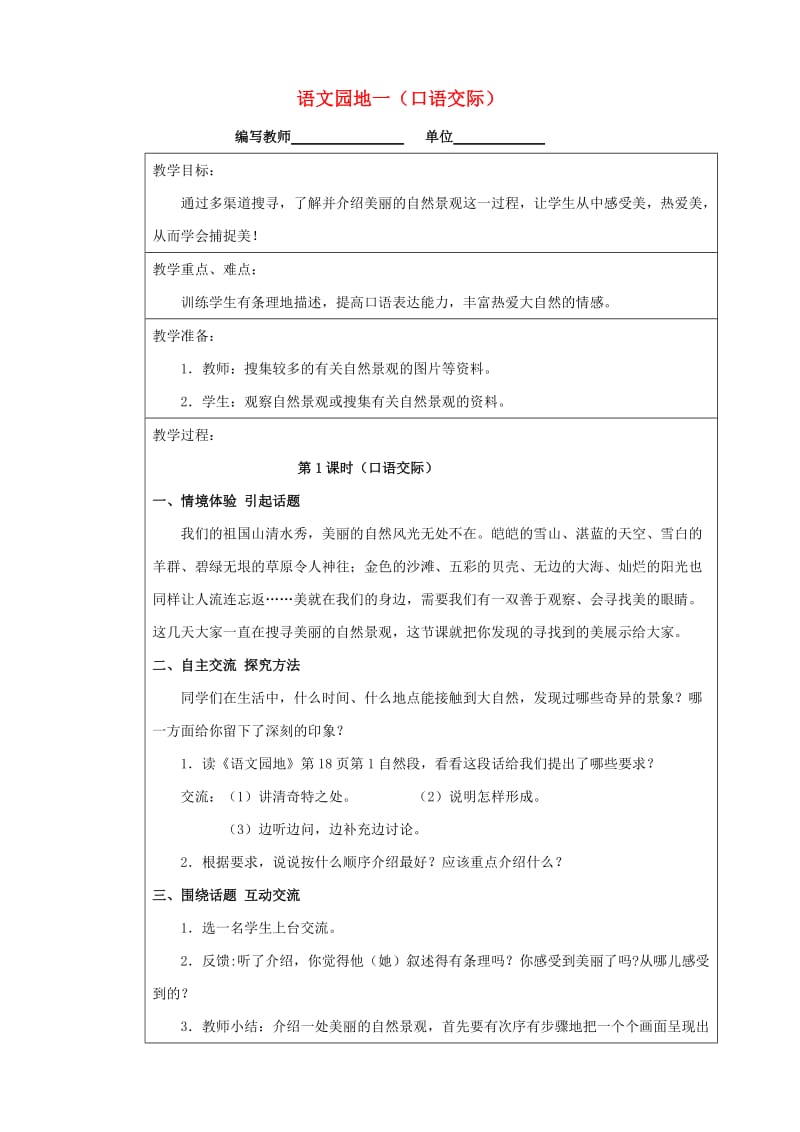 四年级语文上册语文园地一口语交际教案新人教版.doc_第1页