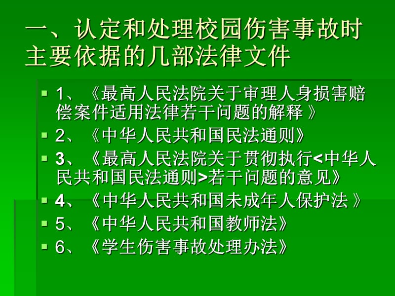 校园伤害事故法律ppt课件.ppt_第2页