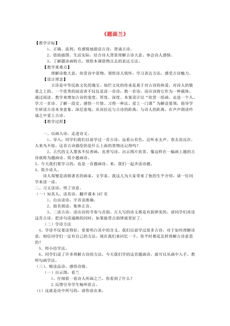 2019六年级语文上册 第八单元《古诗诵读 题画兰》教案 鄂教版.doc_第1页