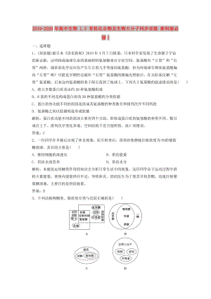 2019-2020年高中生物 1.3 有機化合物及生物大分子同步訓練 浙科版必修1.doc