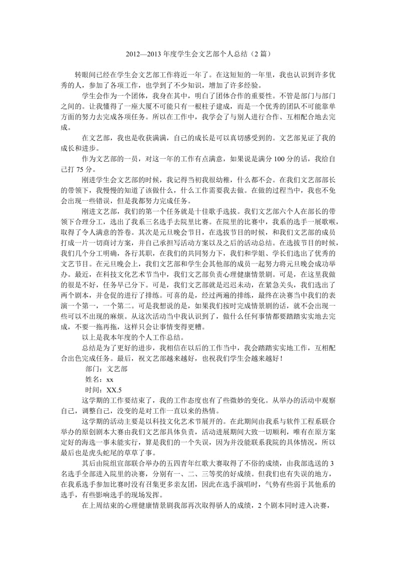 2012—2013年度学生会文艺部个人总结(2篇).doc_第1页