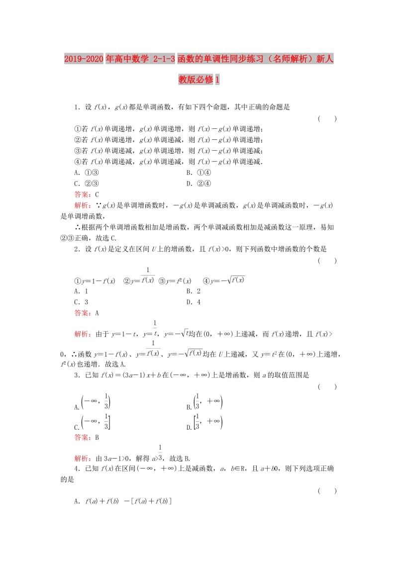 2019-2020年高中数学 2-1-3函数的单调性同步练习（名师解析）新人教版必修1.doc_第1页