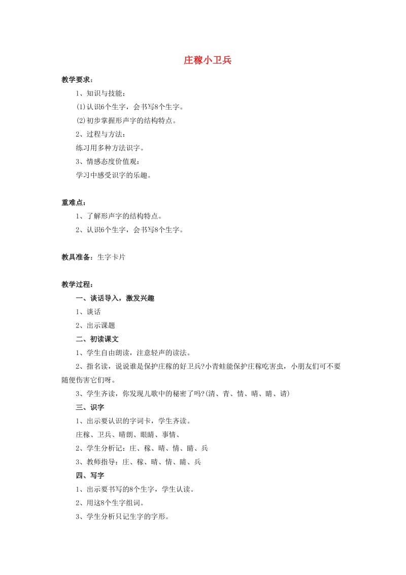 2019春一年级语文下册 识字二 1《庄稼小卫兵》教案3 西师大版.doc_第1页