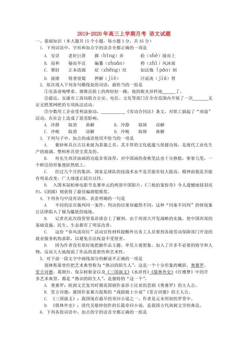 2019-2020年高三上学期月考 语文试题.doc_第1页