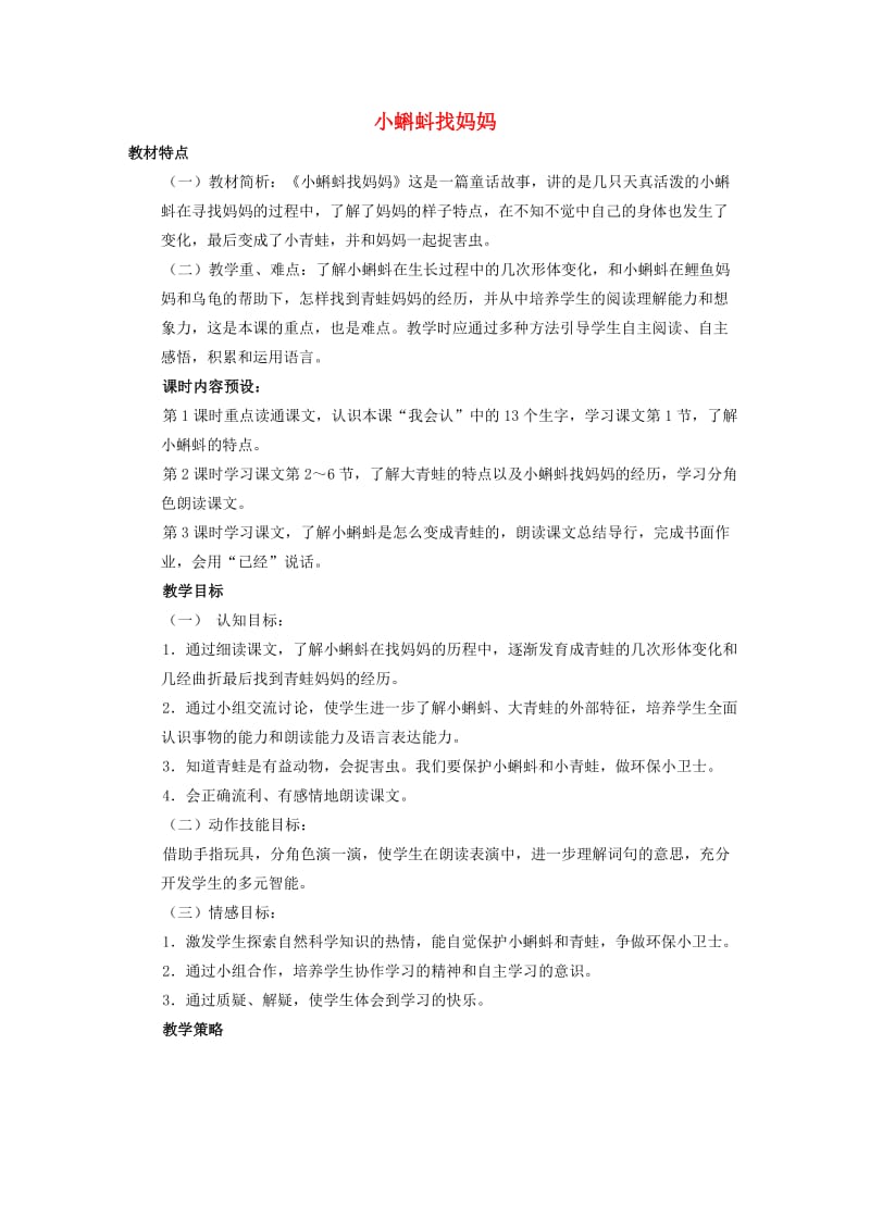 2019秋二年级语文上册 1.1 小蝌蚪找妈妈教案 新人教版.doc_第1页