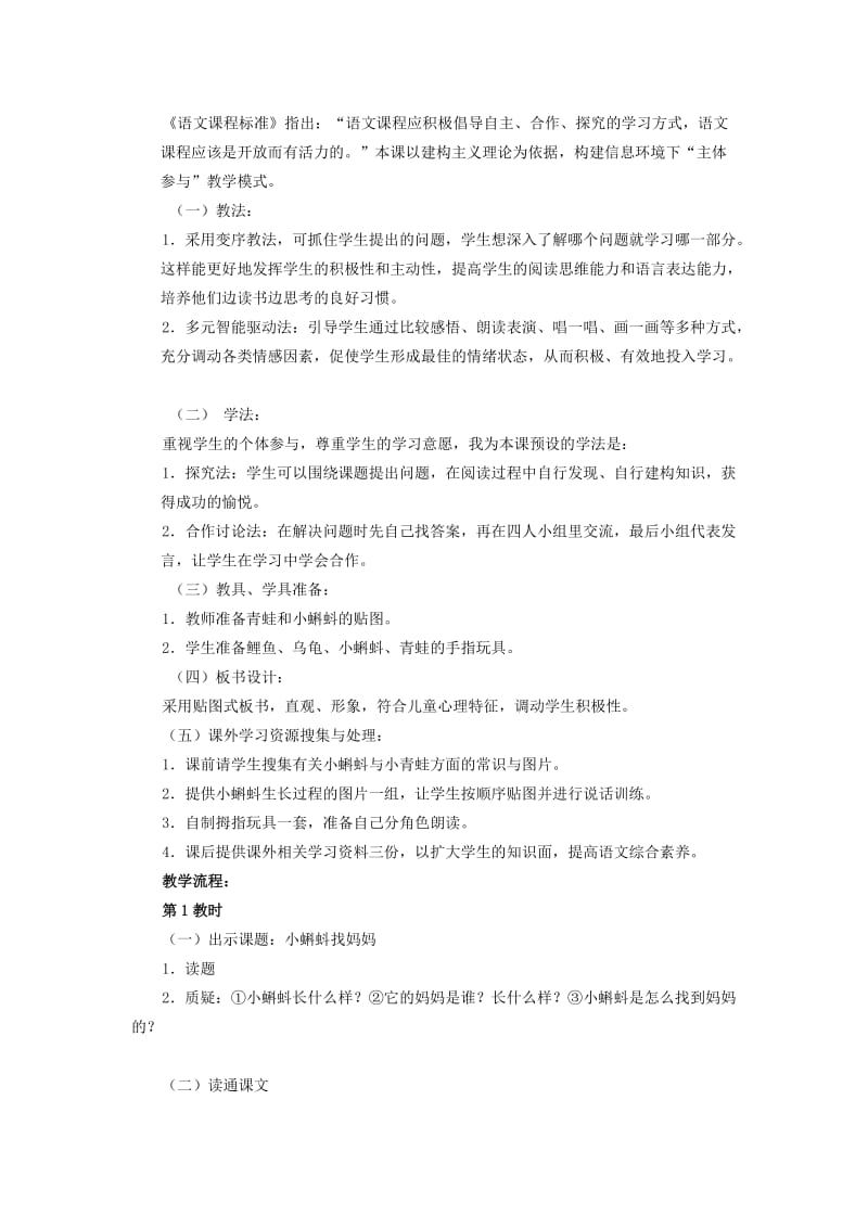 2019秋二年级语文上册 1.1 小蝌蚪找妈妈教案 新人教版.doc_第2页