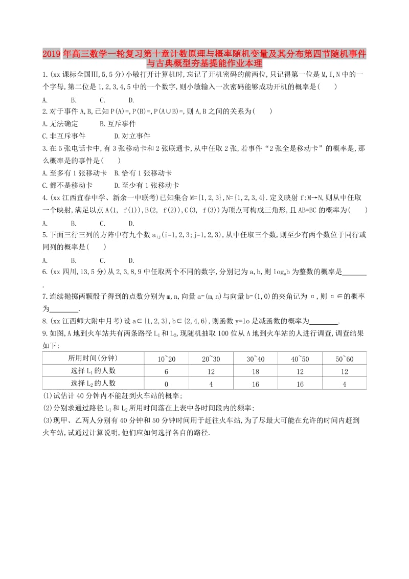 2019年高三数学一轮复习第十章计数原理与概率随机变量及其分布第四节随机事件与古典概型夯基提能作业本理.doc_第1页