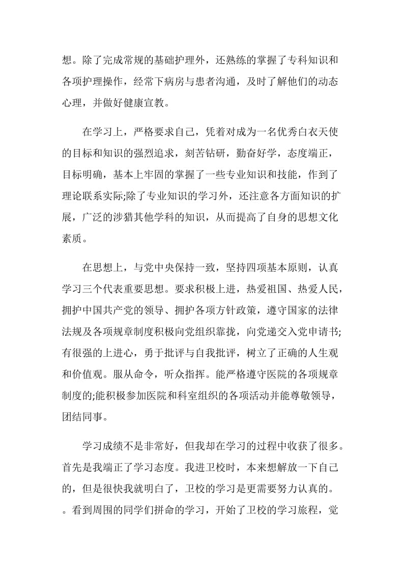 20XX护士党员民主评议个人总结.doc_第2页