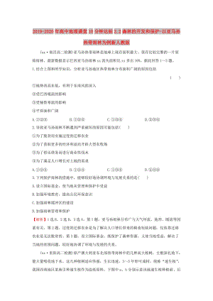 2019-2020年高中地理課堂10分鐘達標2.2森林的開發(fā)和保護-以亞馬孫熱帶雨林為例新人教版.doc