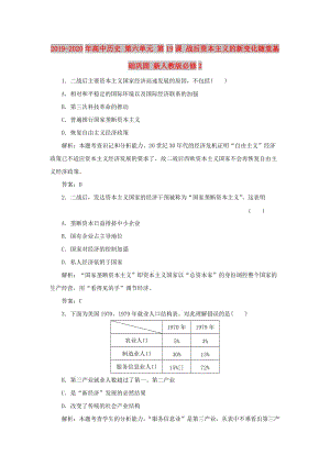 2019-2020年高中歷史 第六單元 第19課 戰(zhàn)后資本主義的新變化隨堂基礎鞏固 新人教版必修2.doc