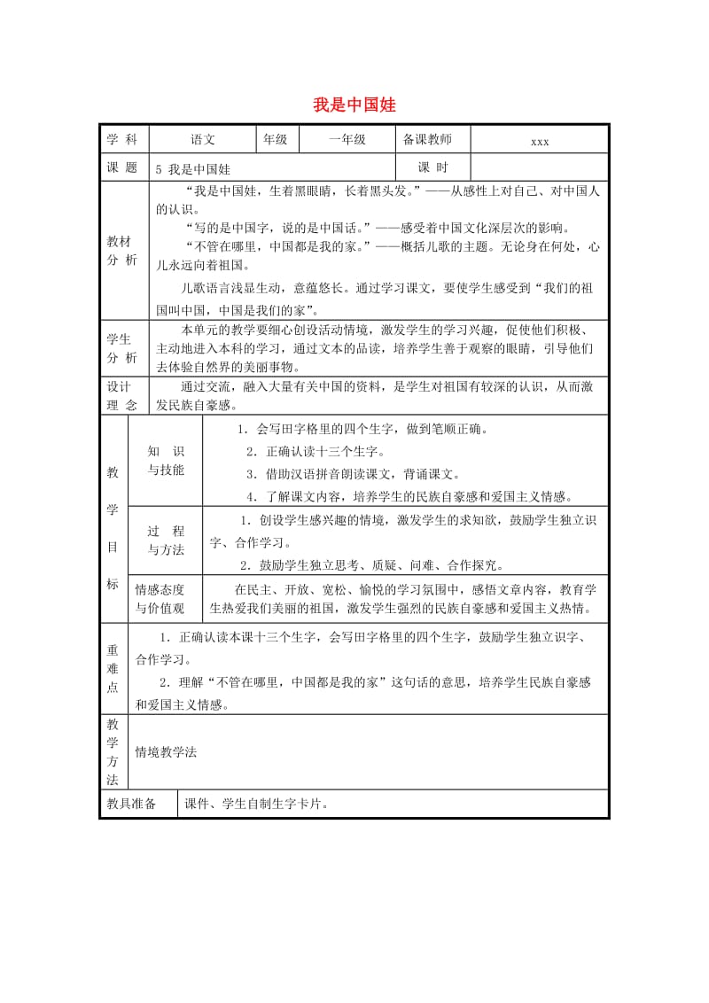 2019秋一年级语文上册 第5课《我是中国娃》教案 冀教版.doc_第1页