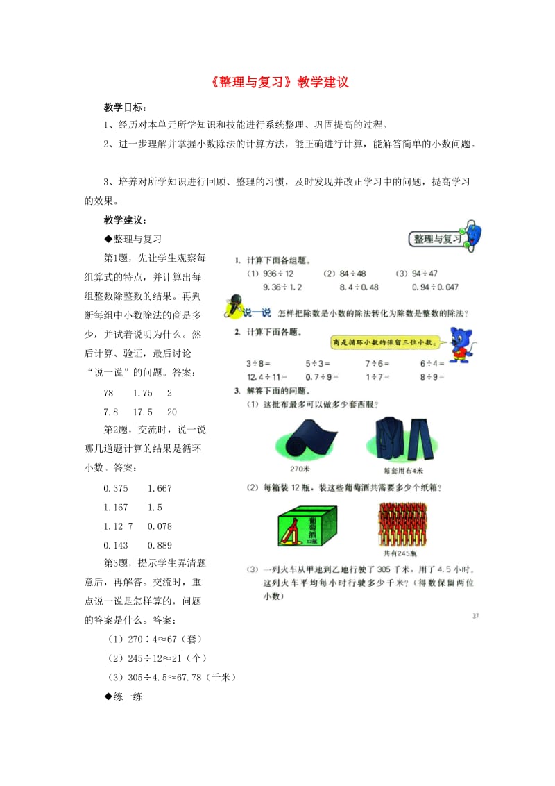 五年级数学上册 三《小数除法》3.5 整理与复习教学建议 冀教版.doc_第1页