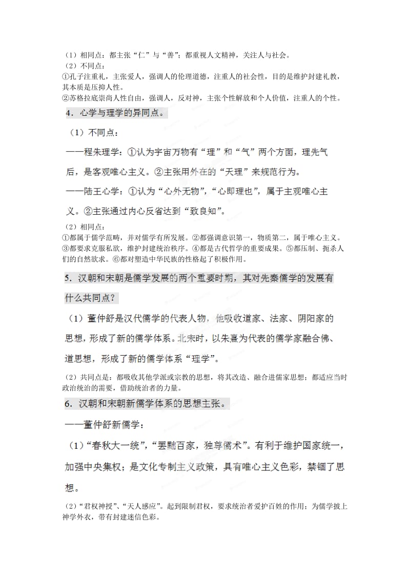 2019年高考历史一轮复习 易错易混知识点总结 第一单元《中国传统文化主流思想的演变》新人教版必修3 .doc_第3页