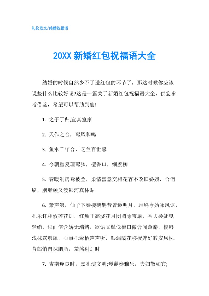 20XX新婚红包祝福语大全.doc_第1页