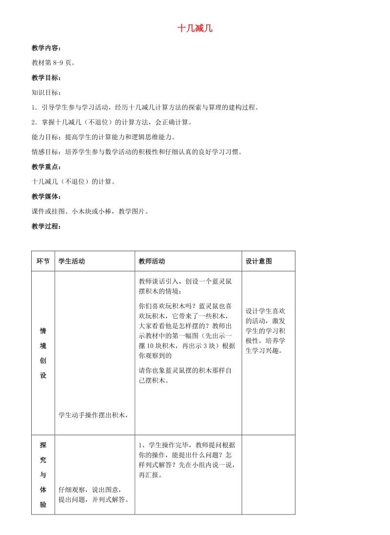 一年级数学下册 二 20以内的减法 2.1 十几减几教学设计1 冀教版.doc_第1页