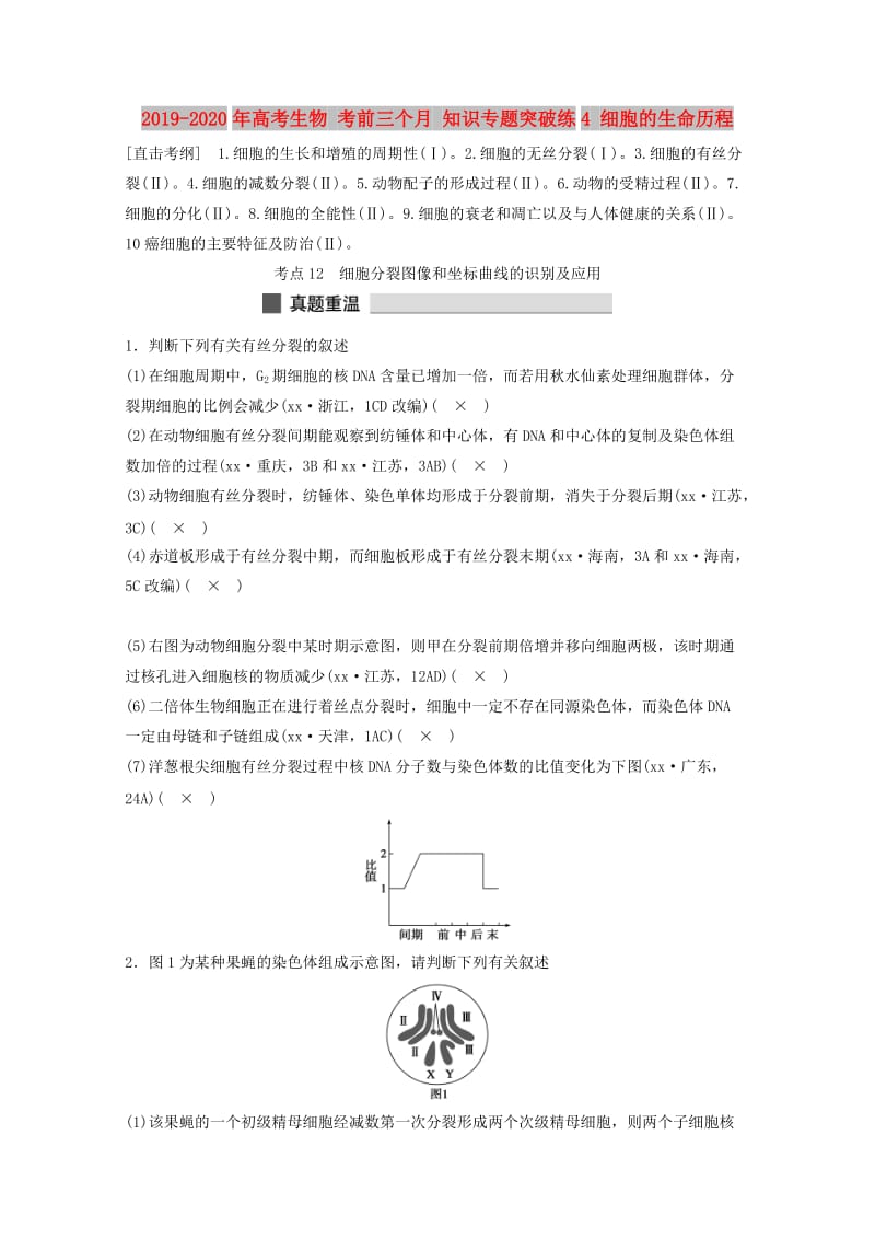 2019-2020年高考生物 考前三个月 知识专题突破练4 细胞的生命历程.doc_第1页